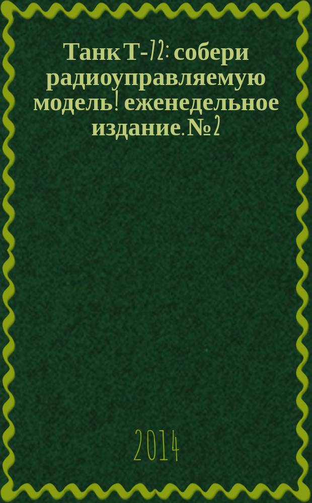 Танк Т-72 : собери радиоуправляемую модель !еженедельное издание. № 2