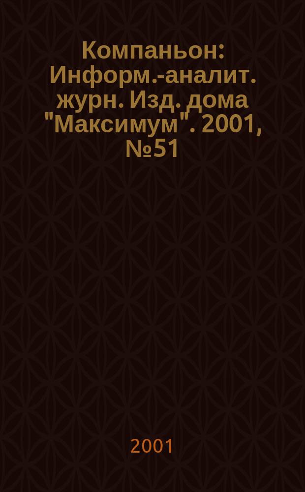 Компаньон : Информ.-аналит. журн. Изд. дома "Максимум". 2001, № 51/52 (255/256)