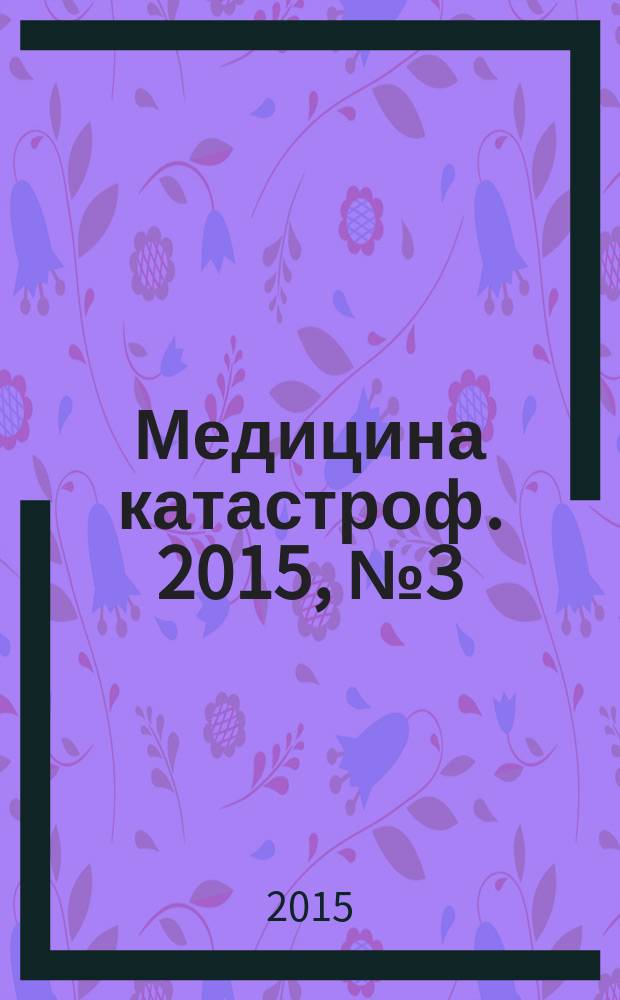 Медицина катастроф. 2015, № 3 (91)