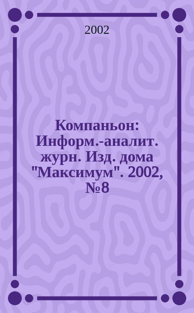 Компаньон : Информ.-аналит. журн. Изд. дома "Максимум". 2002, № 8 (264)