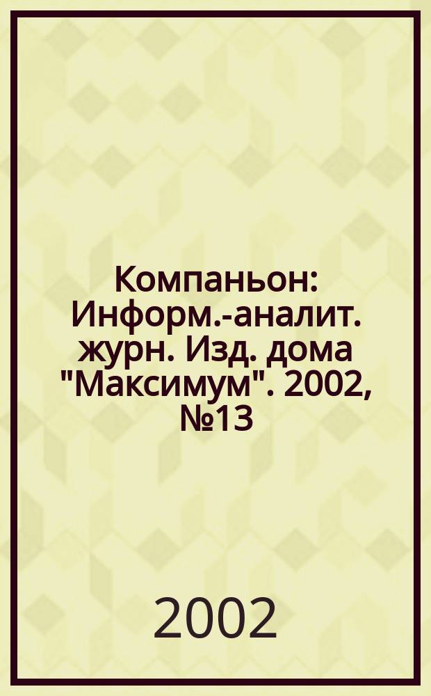 Компаньон : Информ.-аналит. журн. Изд. дома "Максимум". 2002, № 13 (269)