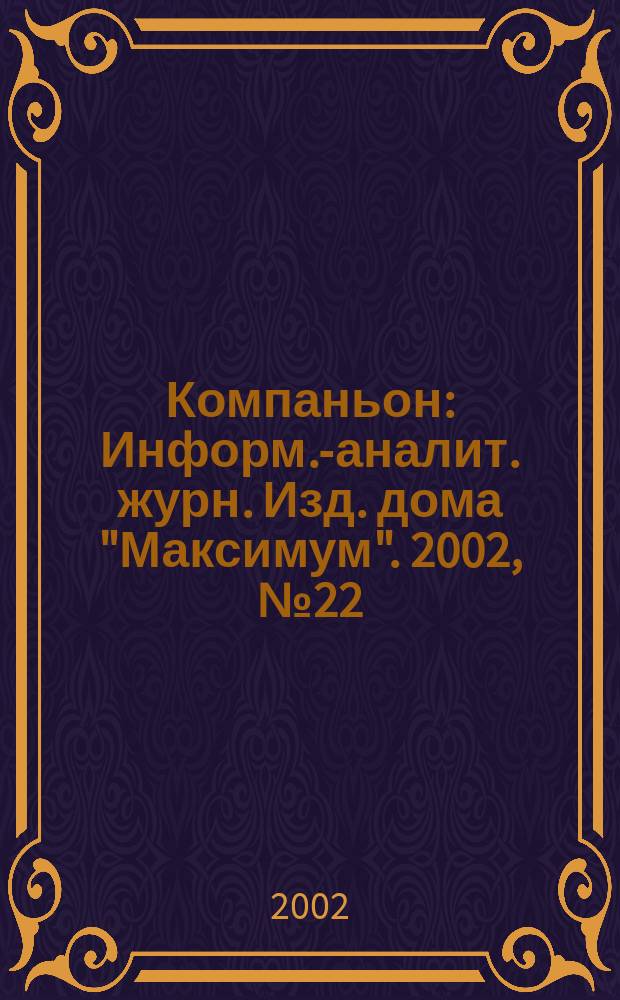 Компаньон : Информ.-аналит. журн. Изд. дома "Максимум". 2002, № 22 (278)