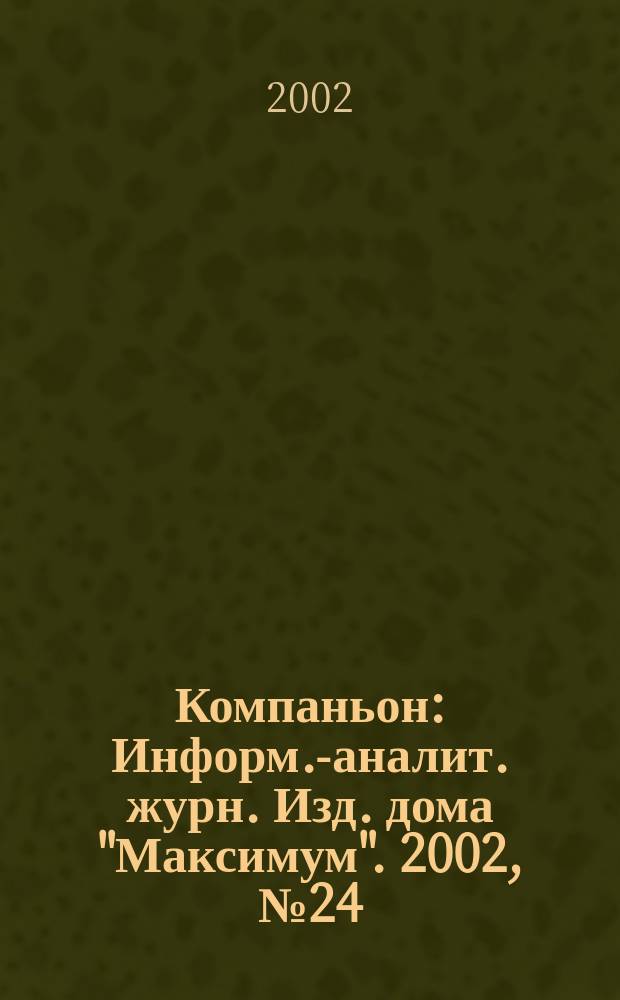 Компаньон : Информ.-аналит. журн. Изд. дома "Максимум". 2002, № 24 (280)