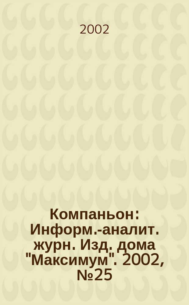 Компаньон : Информ.-аналит. журн. Изд. дома "Максимум". 2002, № 25 (281)