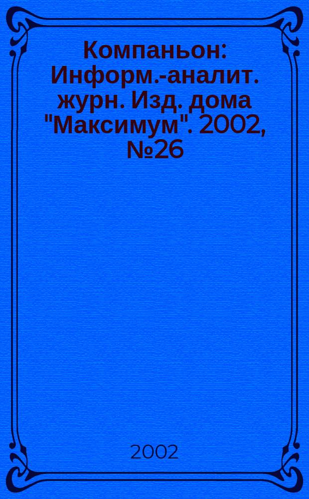 Компаньон : Информ.-аналит. журн. Изд. дома "Максимум". 2002, № 26 (282)