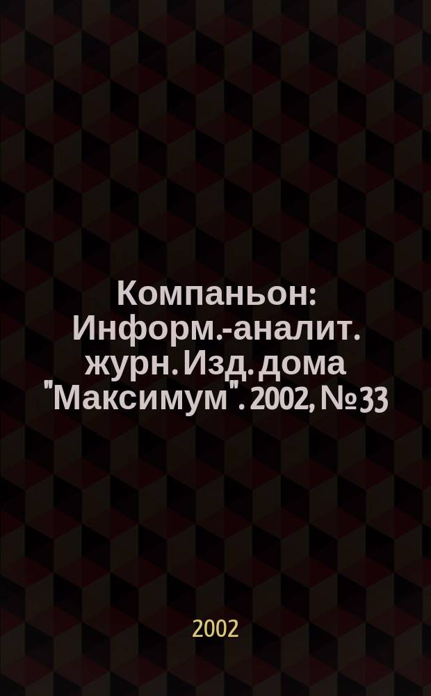 Компаньон : Информ.-аналит. журн. Изд. дома "Максимум". 2002, № 33 (289)