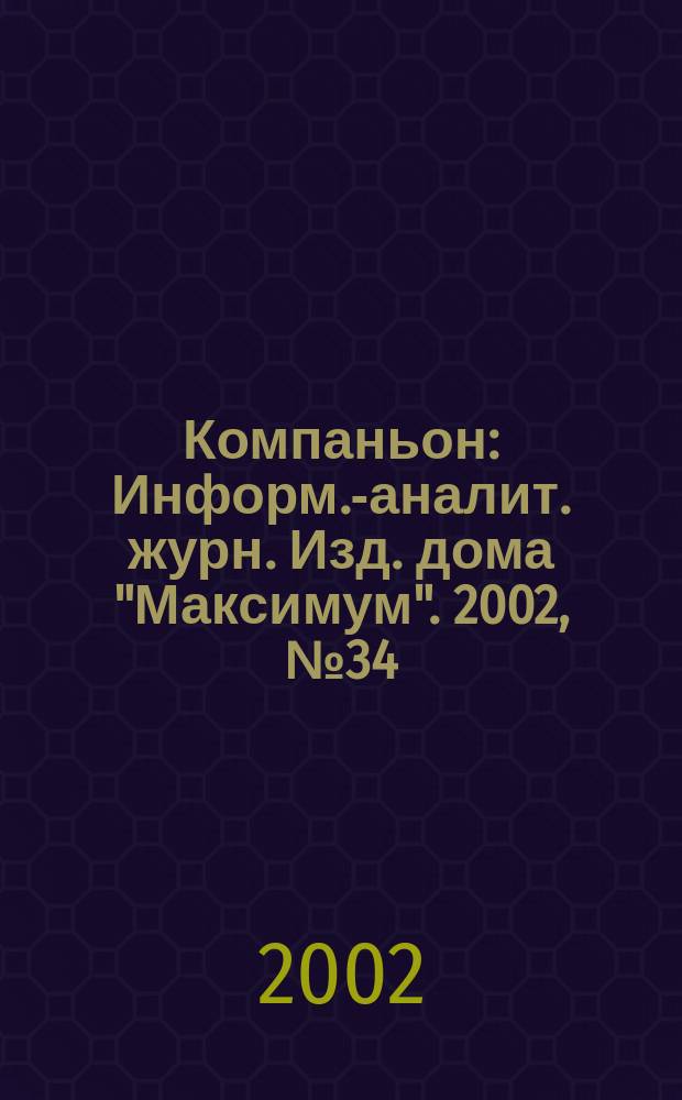 Компаньон : Информ.-аналит. журн. Изд. дома "Максимум". 2002, № 34 (290)