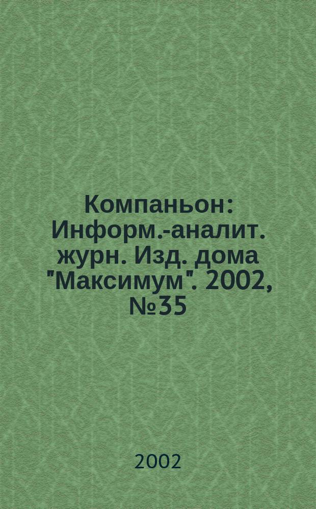 Компаньон : Информ.-аналит. журн. Изд. дома "Максимум". 2002, № 35 (291)