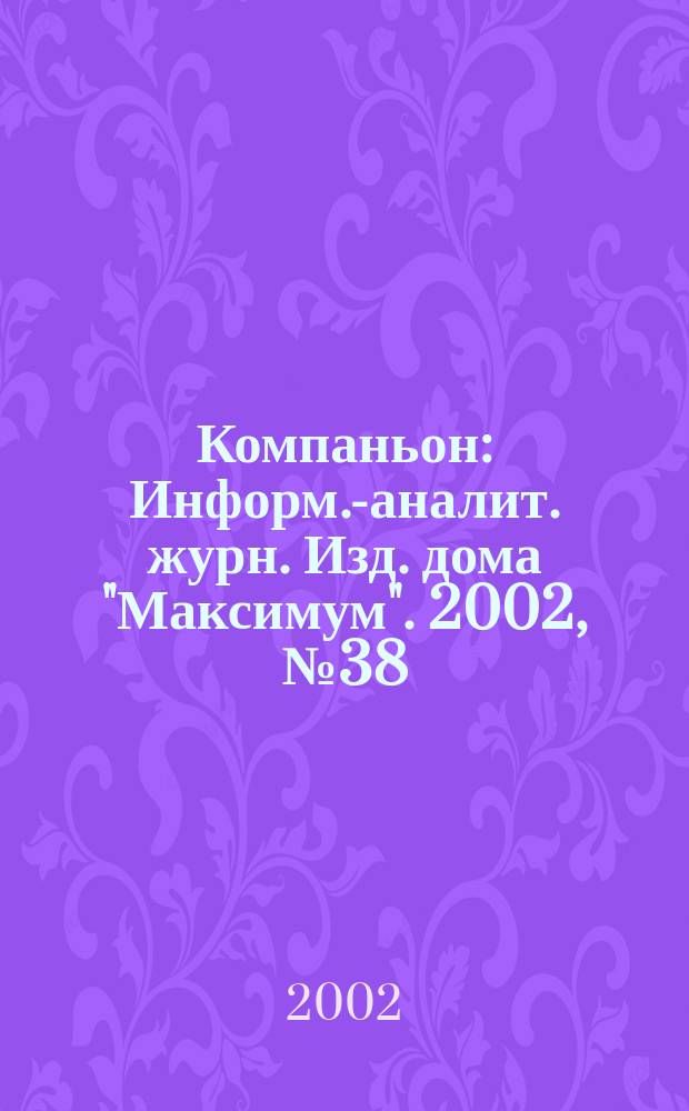 Компаньон : Информ.-аналит. журн. Изд. дома "Максимум". 2002, № 38 (294)