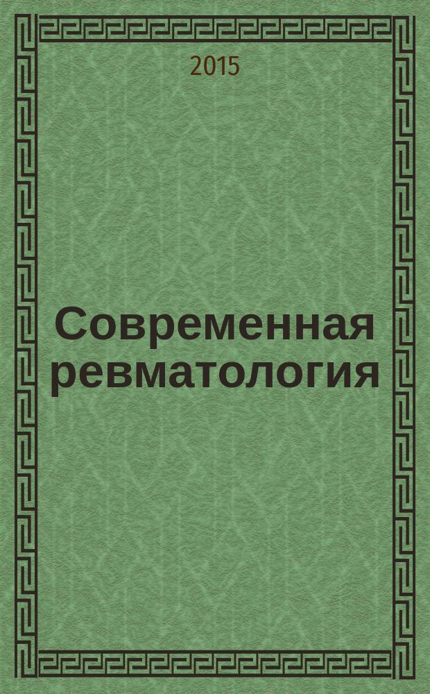 Современная ревматология : научно-практический ежеквартальный рецензируемый журнал. Т. 9, № 3