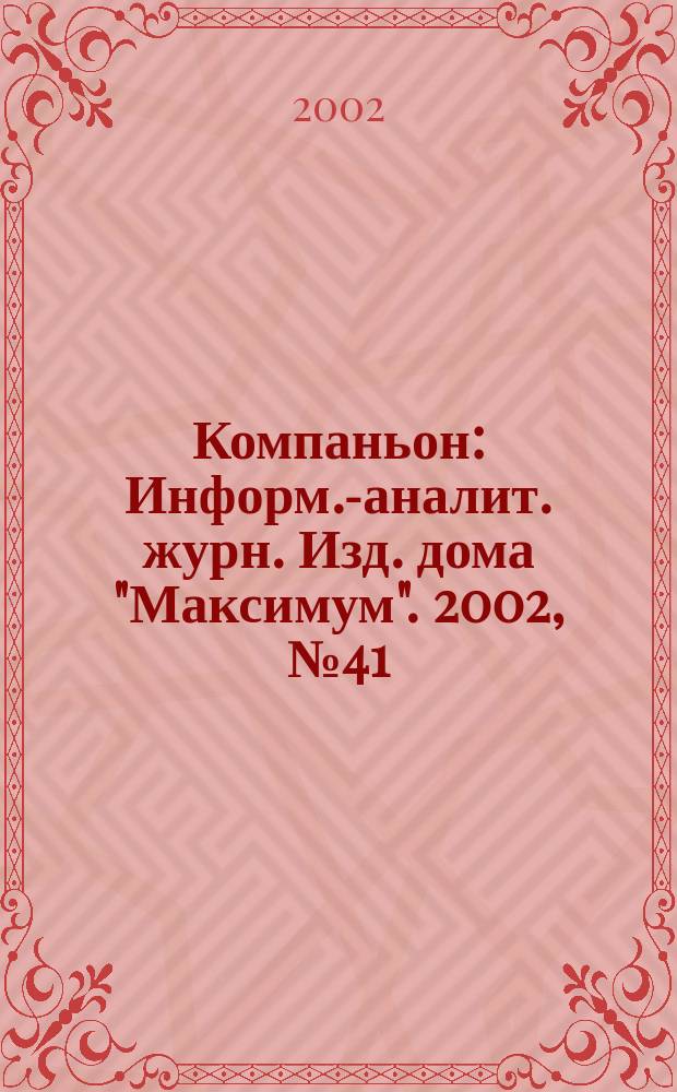 Компаньон : Информ.-аналит. журн. Изд. дома "Максимум". 2002, № 41 (297)