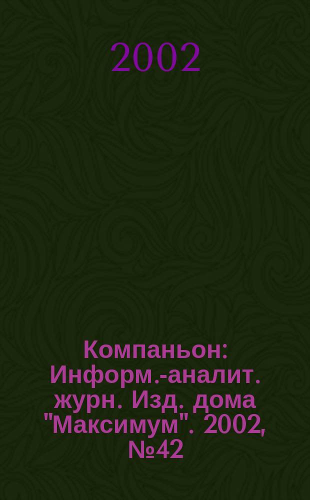 Компаньон : Информ.-аналит. журн. Изд. дома "Максимум". 2002, № 42 (298)