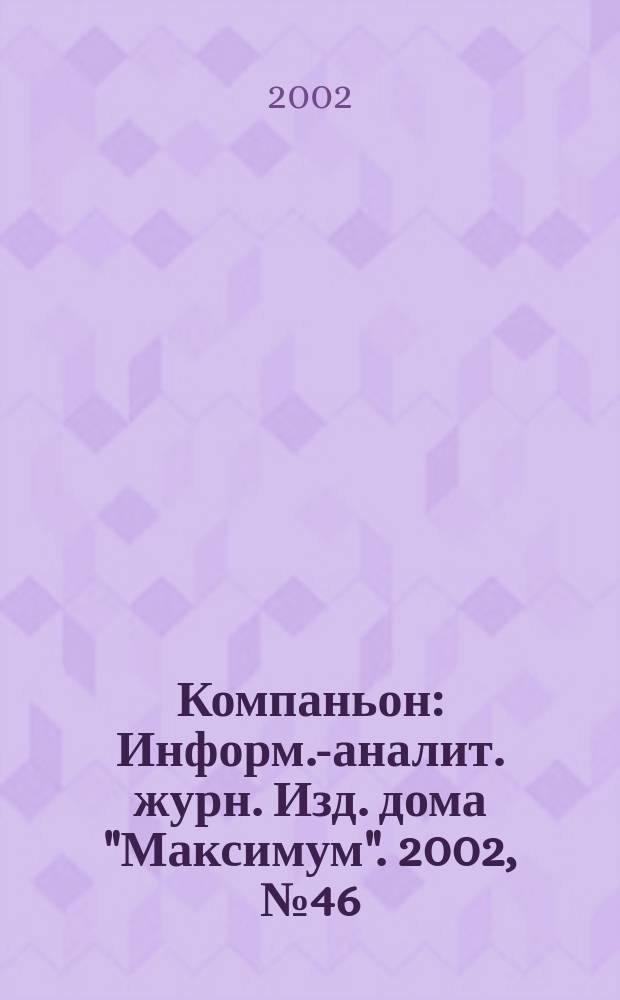 Компаньон : Информ.-аналит. журн. Изд. дома "Максимум". 2002, № 46 (302)