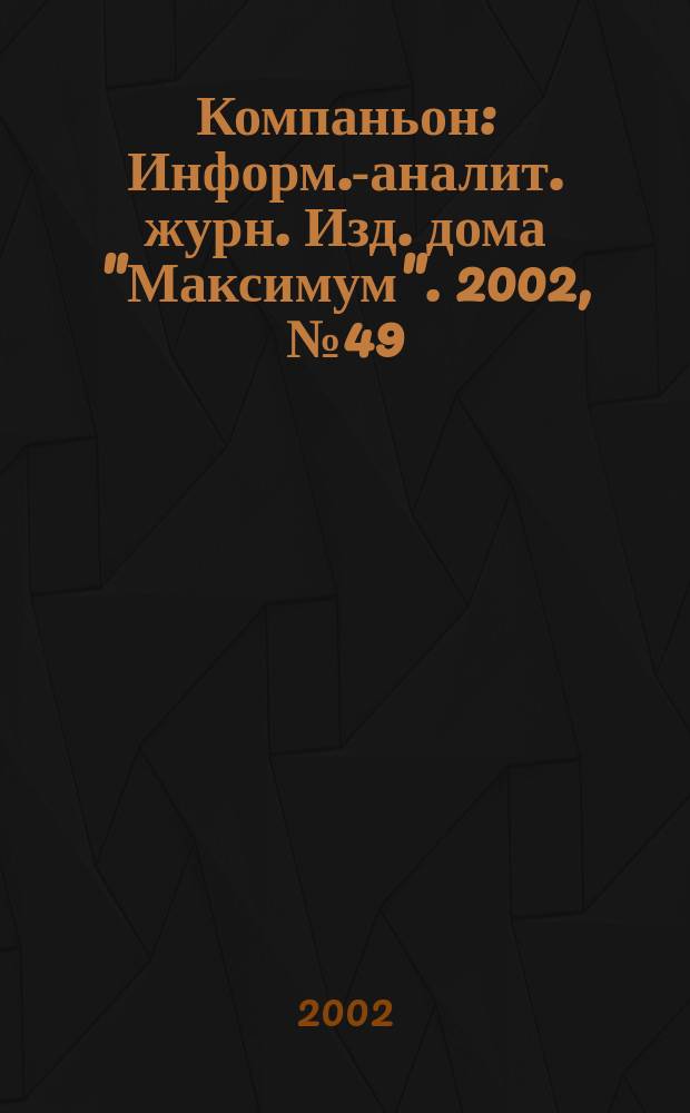 Компаньон : Информ.-аналит. журн. Изд. дома "Максимум". 2002, № 49 (305)