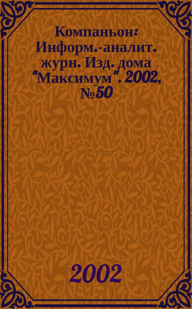 Компаньон : Информ.-аналит. журн. Изд. дома "Максимум". 2002, № 50 (306)