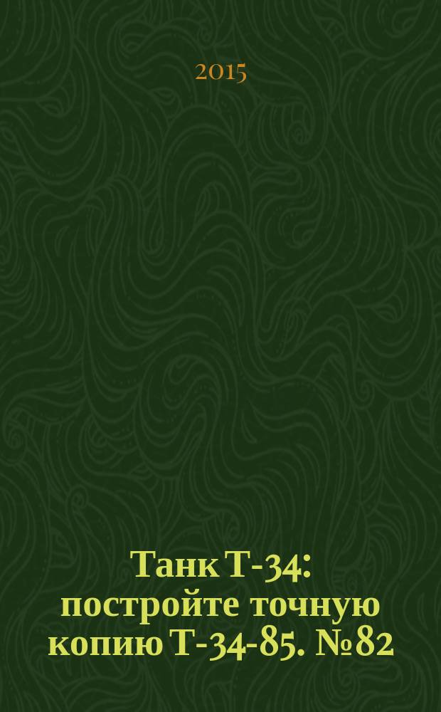 Танк Т-34 : постройте точную копию Т-34-85. № 82