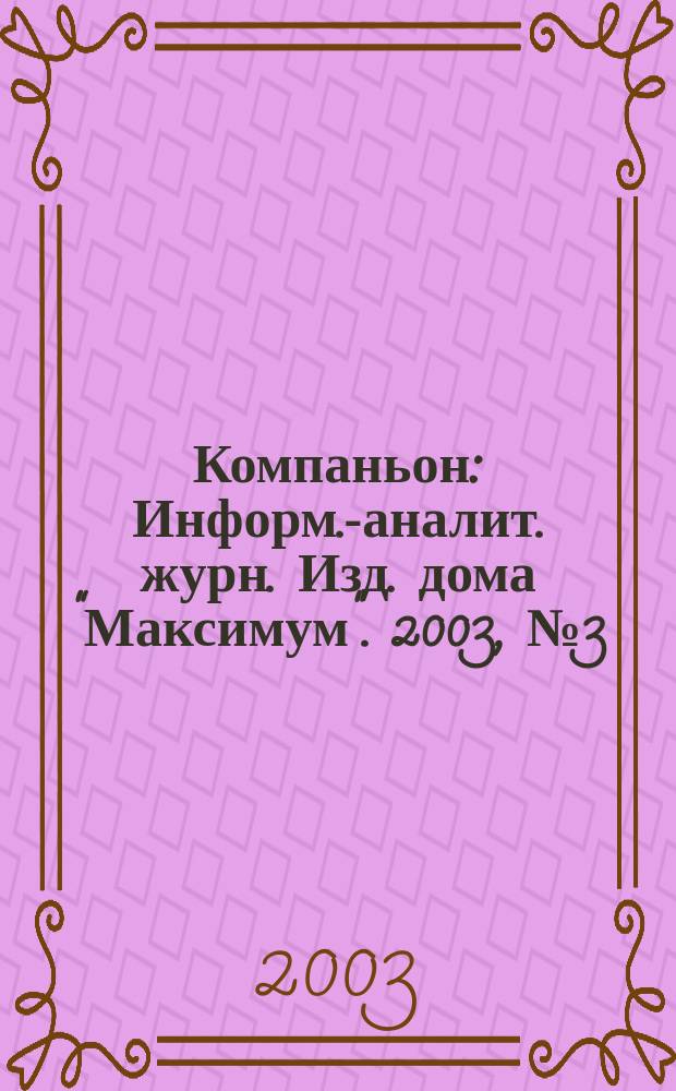 Компаньон : Информ.-аналит. журн. Изд. дома "Максимум". 2003, № 3 (312)