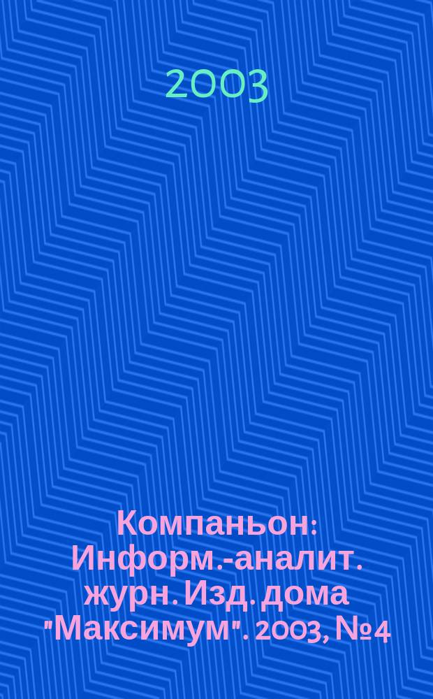 Компаньон : Информ.-аналит. журн. Изд. дома "Максимум". 2003, № 4 (313)