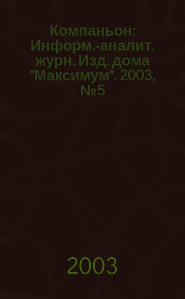 Компаньон : Информ.-аналит. журн. Изд. дома "Максимум". 2003, № 5 (314)