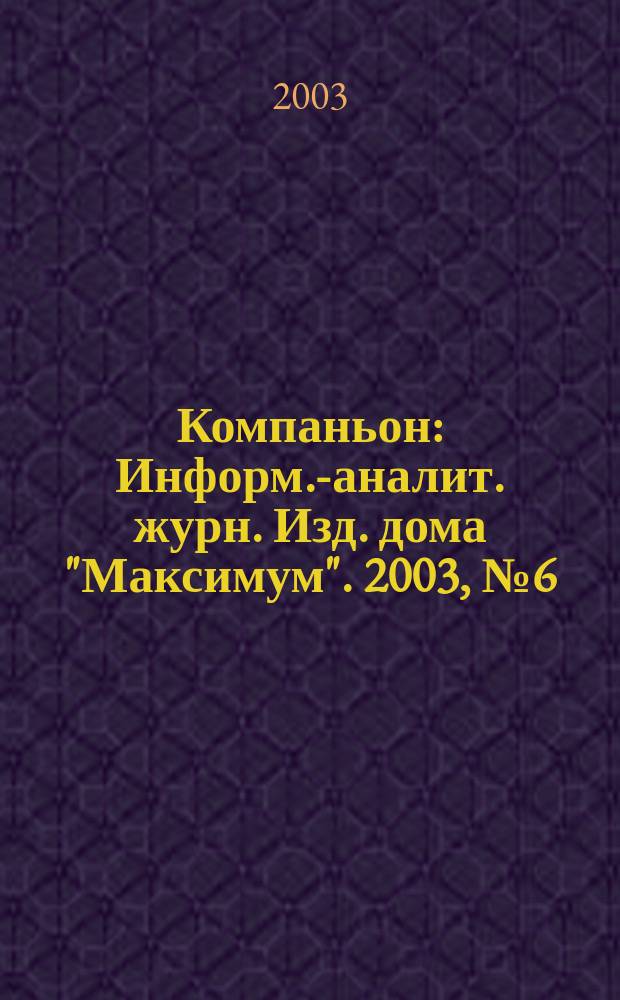 Компаньон : Информ.-аналит. журн. Изд. дома "Максимум". 2003, № 6 (315)