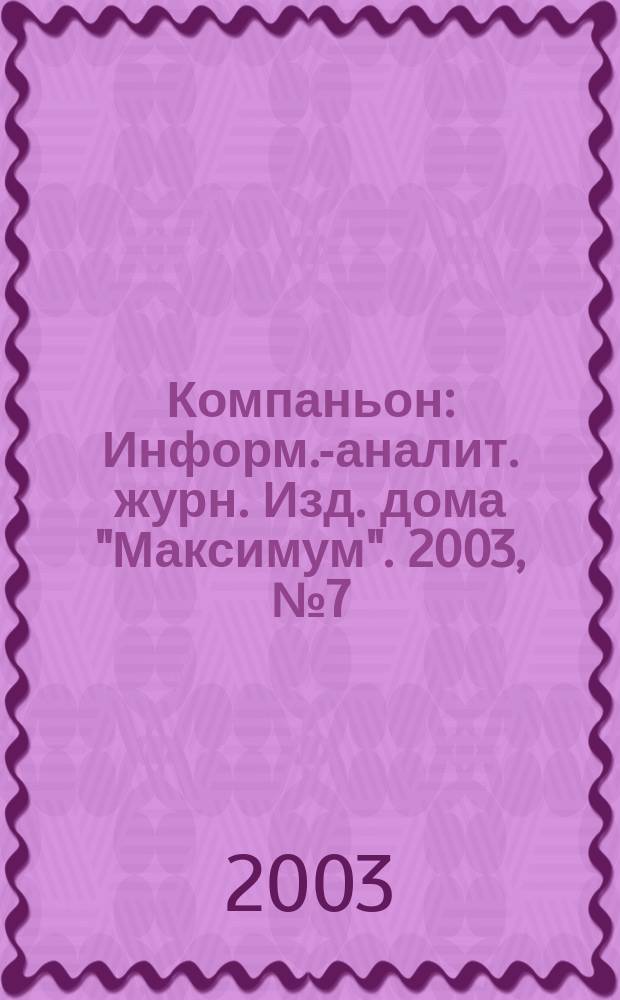 Компаньон : Информ.-аналит. журн. Изд. дома "Максимум". 2003, № 7 (316)