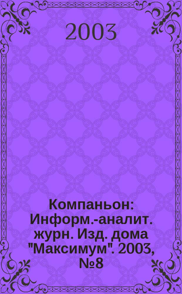 Компаньон : Информ.-аналит. журн. Изд. дома "Максимум". 2003, № 8 (317)