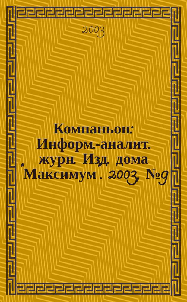 Компаньон : Информ.-аналит. журн. Изд. дома "Максимум". 2003, № 9 (318)
