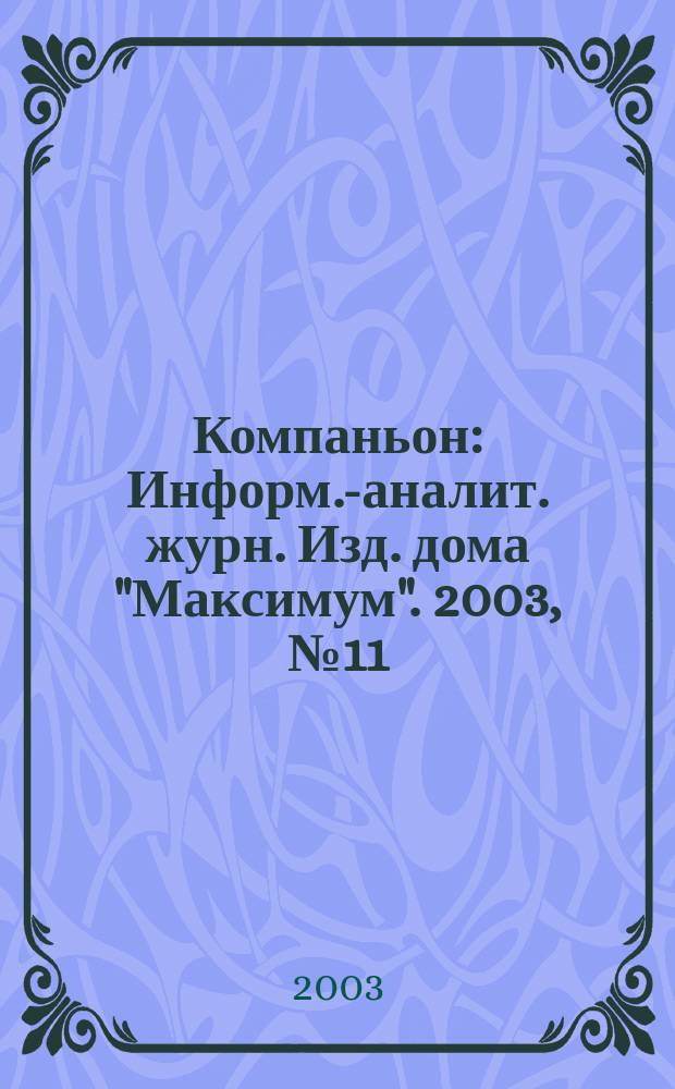 Компаньон : Информ.-аналит. журн. Изд. дома "Максимум". 2003, № 11 (320)