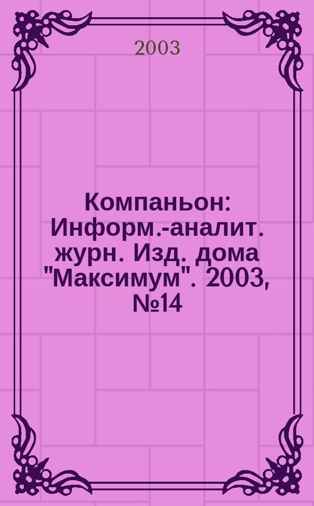 Компаньон : Информ.-аналит. журн. Изд. дома "Максимум". 2003, № 14 (323)