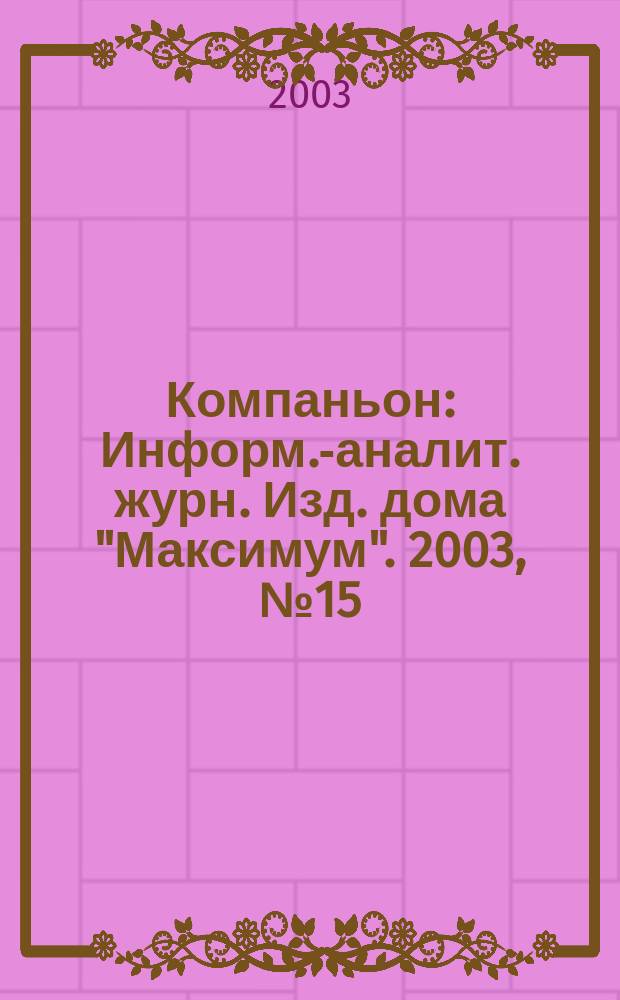 Компаньон : Информ.-аналит. журн. Изд. дома "Максимум". 2003, № 15 (324)