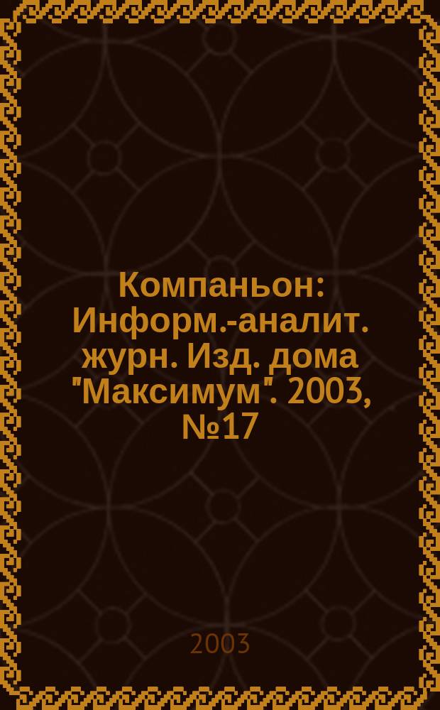 Компаньон : Информ.-аналит. журн. Изд. дома "Максимум". 2003, № 17/18 (326)