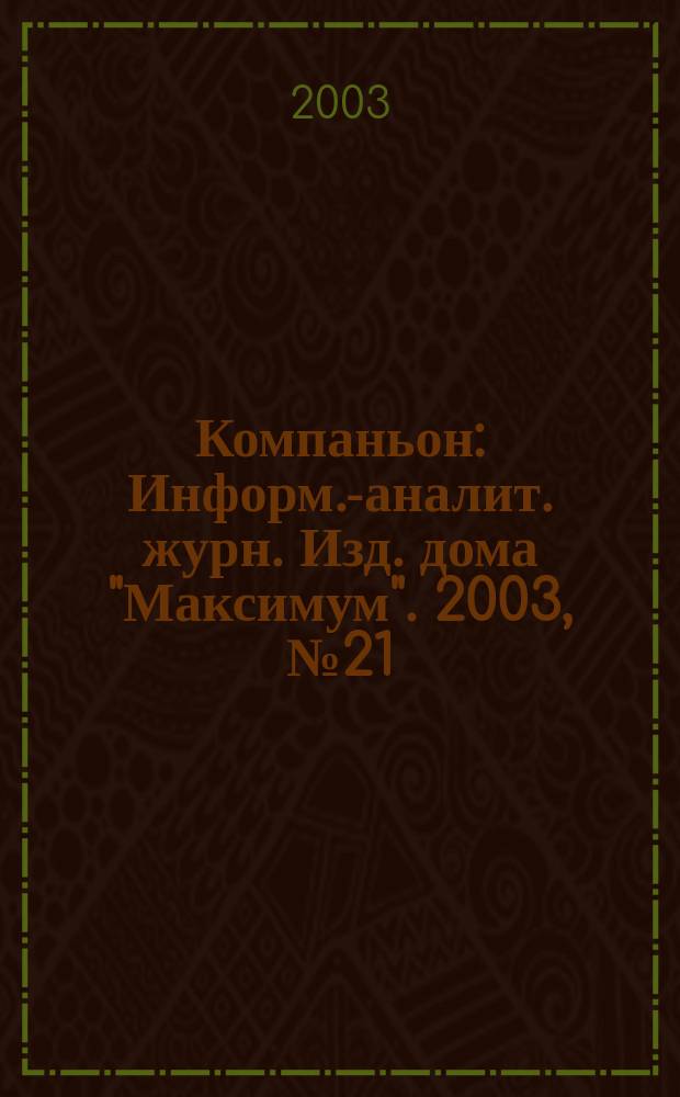 Компаньон : Информ.-аналит. журн. Изд. дома "Максимум". 2003, № 21 (329)