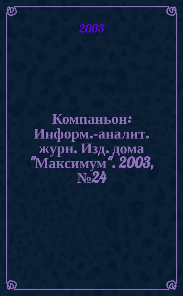 Компаньон : Информ.-аналит. журн. Изд. дома "Максимум". 2003, № 24 (332)