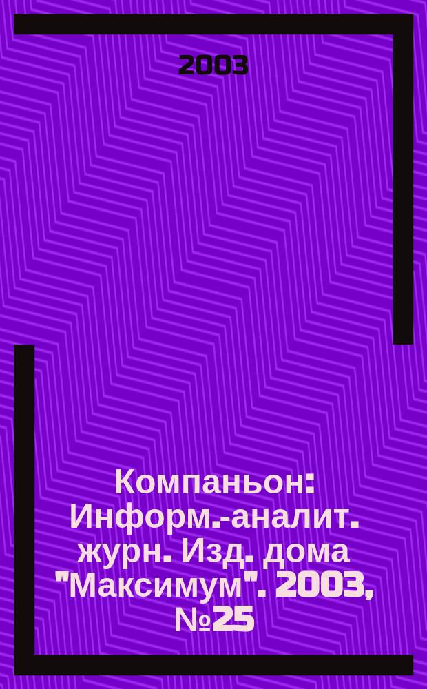 Компаньон : Информ.-аналит. журн. Изд. дома "Максимум". 2003, № 25 (333)