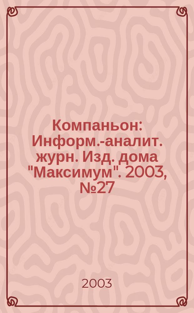 Компаньон : Информ.-аналит. журн. Изд. дома "Максимум". 2003, № 27 (335)