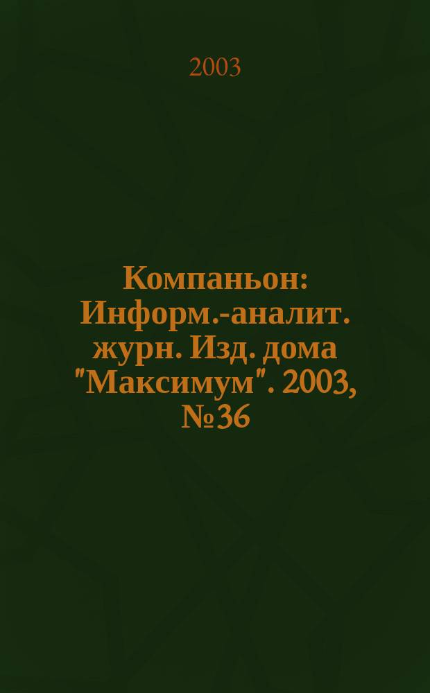 Компаньон : Информ.-аналит. журн. Изд. дома "Максимум". 2003, № 36 (344)