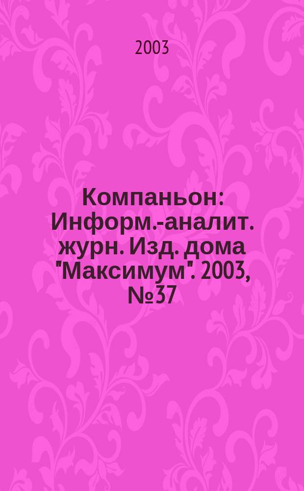 Компаньон : Информ.-аналит. журн. Изд. дома "Максимум". 2003, № 37 (345)