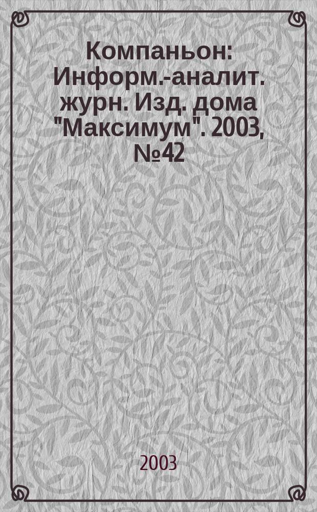 Компаньон : Информ.-аналит. журн. Изд. дома "Максимум". 2003, № 42 (350)
