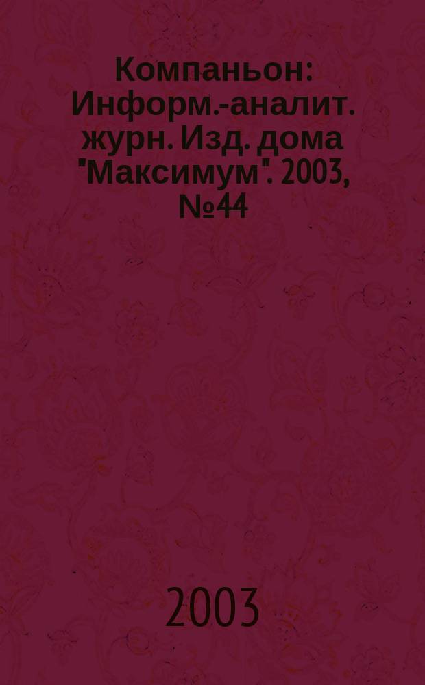 Компаньон : Информ.-аналит. журн. Изд. дома "Максимум". 2003, № 44 (352)