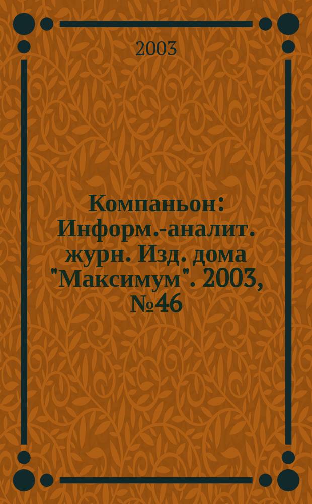 Компаньон : Информ.-аналит. журн. Изд. дома "Максимум". 2003, № 46 (354)