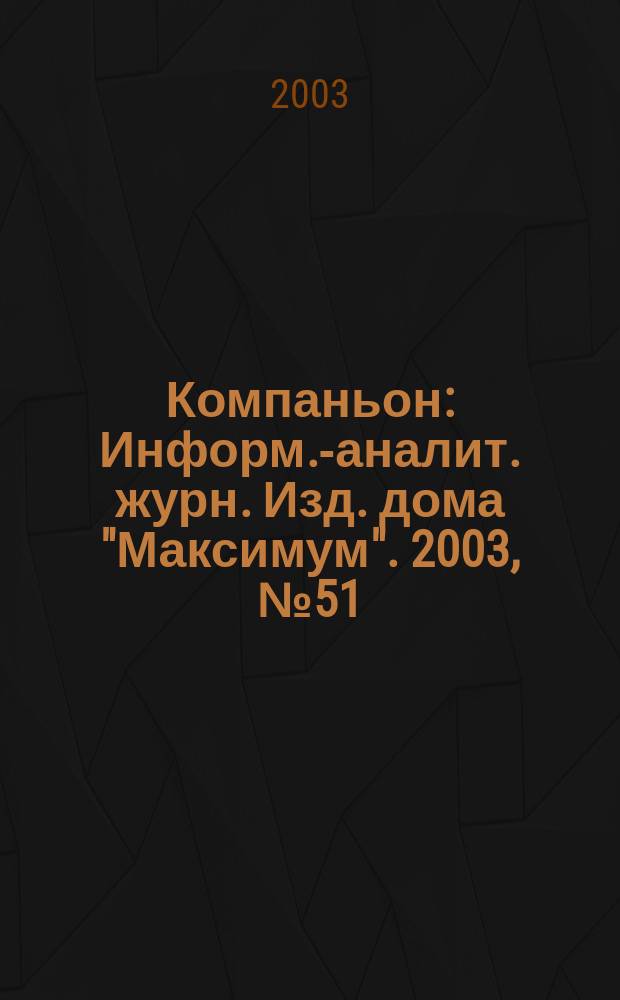 Компаньон : Информ.-аналит. журн. Изд. дома "Максимум". 2003, № 51 (359)