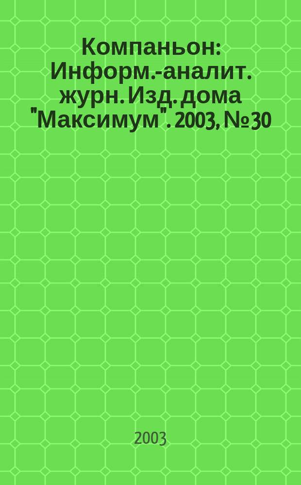 Компаньон : Информ.-аналит. журн. Изд. дома "Максимум". 2003, № 30/31 (338/339)