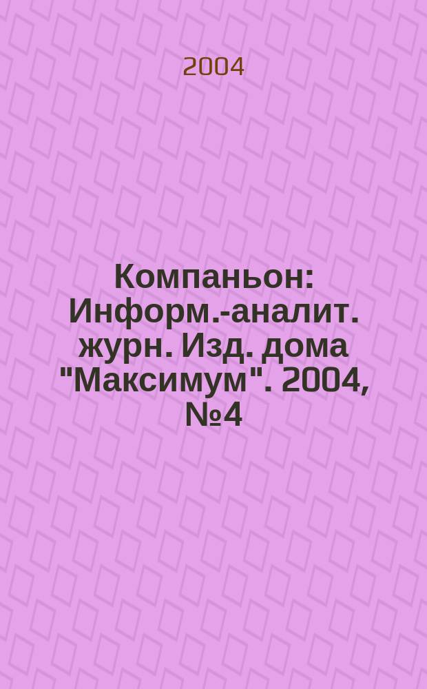 Компаньон : Информ.-аналит. журн. Изд. дома "Максимум". 2004, № 4 (364)
