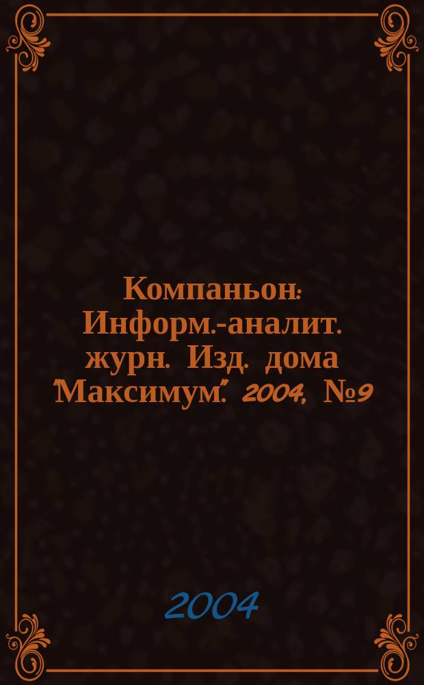 Компаньон : Информ.-аналит. журн. Изд. дома "Максимум". 2004, № 9 (369)