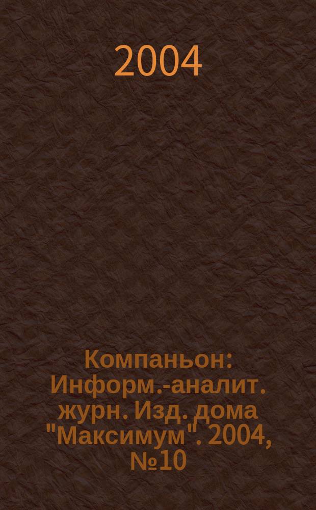 Компаньон : Информ.-аналит. журн. Изд. дома "Максимум". 2004, № 10 (370)