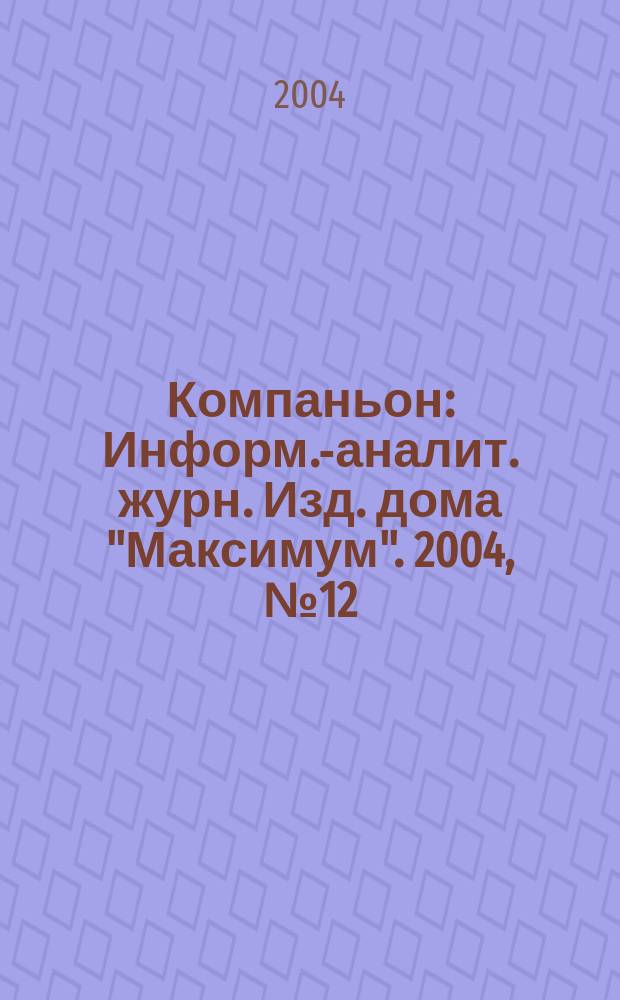 Компаньон : Информ.-аналит. журн. Изд. дома "Максимум". 2004, № 12 (372)
