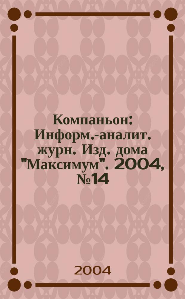 Компаньон : Информ.-аналит. журн. Изд. дома "Максимум". 2004, № 14 (374)