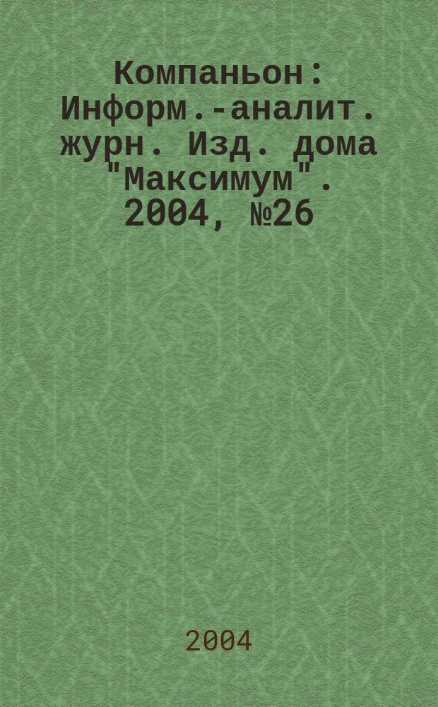 Компаньон : Информ.-аналит. журн. Изд. дома "Максимум". 2004, № 26 (386)