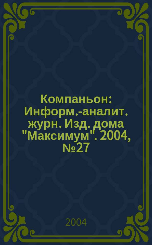 Компаньон : Информ.-аналит. журн. Изд. дома "Максимум". 2004, № 27 (387)