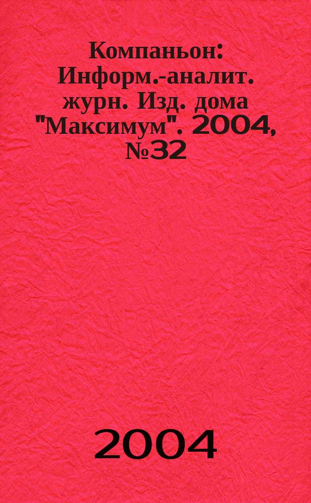 Компаньон : Информ.-аналит. журн. Изд. дома "Максимум". 2004, № 32 (392)
